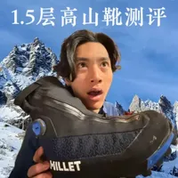 觅乐三部曲高山靴测评