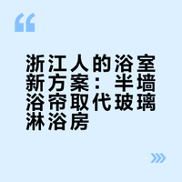 浙江人的浴室新方案：半墙浴帘取代玻璃淋浴房