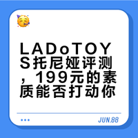 LADoTOYS托尼娅评测，199元的素质能否打动你？