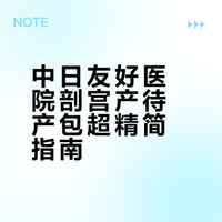 中日友好医院剖宫产待产包超精简指南