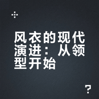 风衣的现代演进：从领型开始