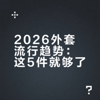 2026外套流行趋势：这5件就够了