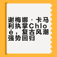 谢梅娜·卡马利执掌Chloé，复古风潮强势回归