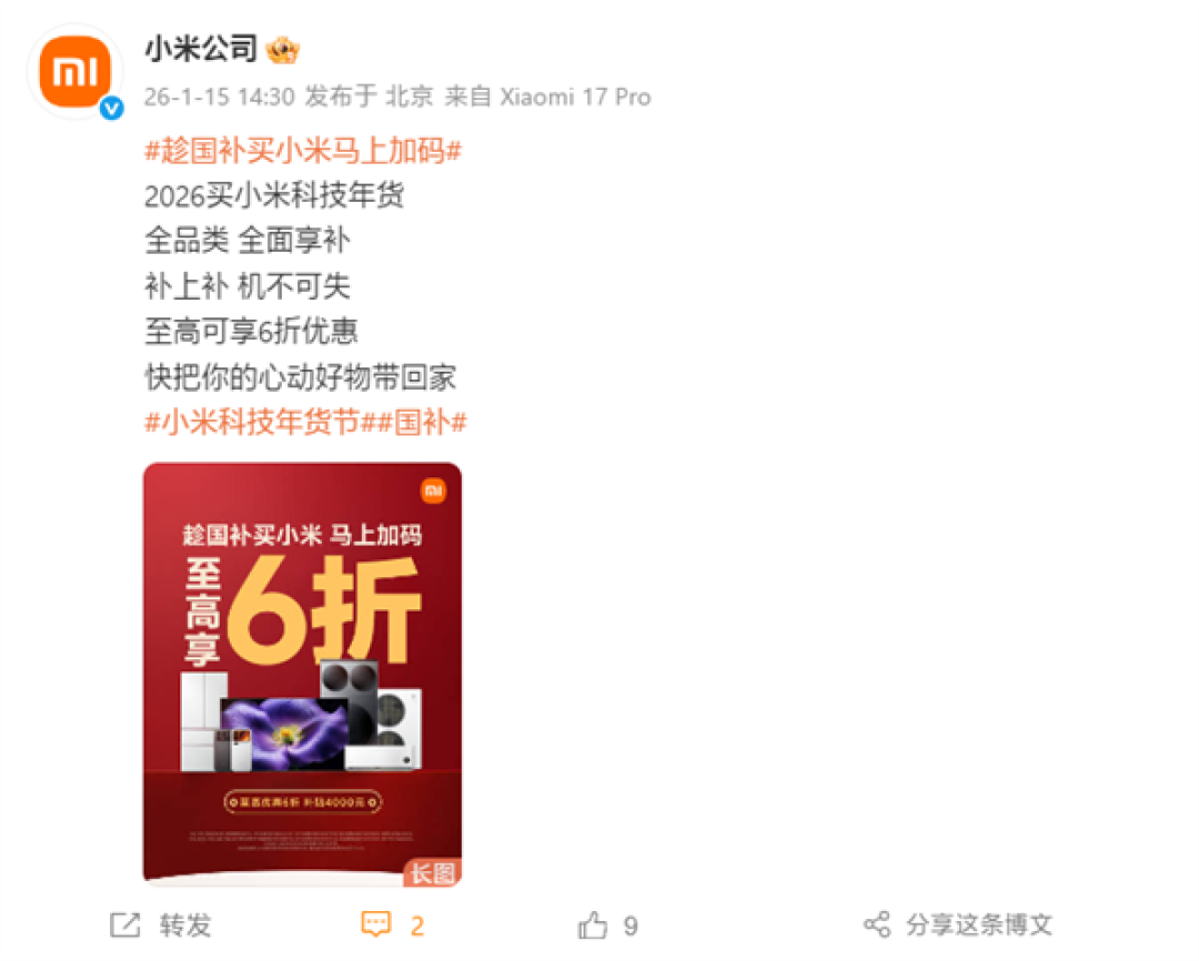 小米2026年国补全面开启：全品类覆盖 小米17系列到手价3999元起