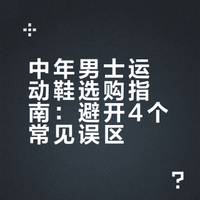 中年男士运动鞋选购指南：避开4个常见误区