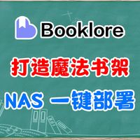 魔法电子书库。NAS部署BookLore，颠覆你的阅读和管理体验～