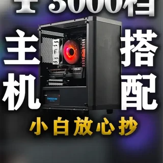3000元档游戏主机配置，流畅运行主流热门