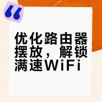 优化路由器摆放，解锁满速WiFi