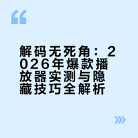 解码无死角：2026年爆款播放器实测与隐藏技巧全解析