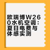 欧瑞博W260水机空调：夏日电费与体感实测