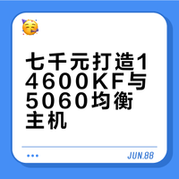 七千元打造14600KF与5060均衡主机