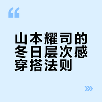 山本耀司的冬日层次感穿搭法则