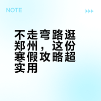 不走弯路逛郑州，这份寒假攻略超实用