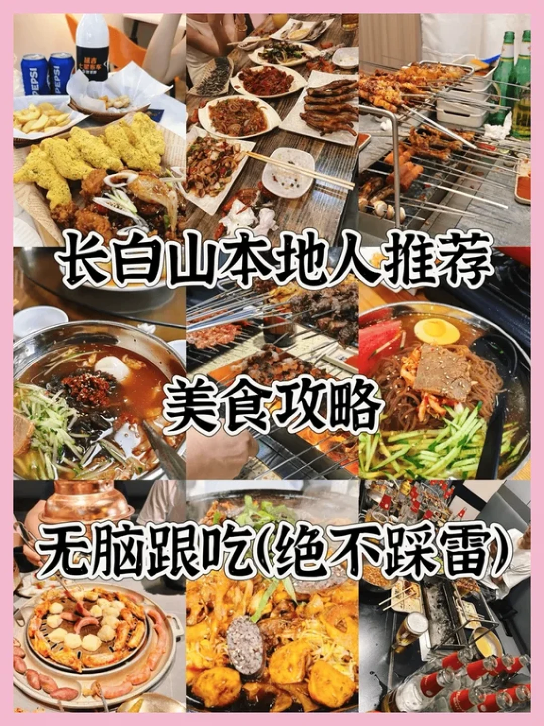 长白山美食地图:本地人亲测8大推荐