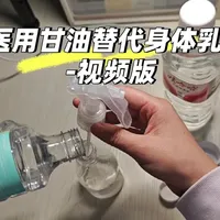 医用甘油代替身体乳的实用操作指南