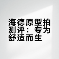 海德原型拍测评：专为舒适而生