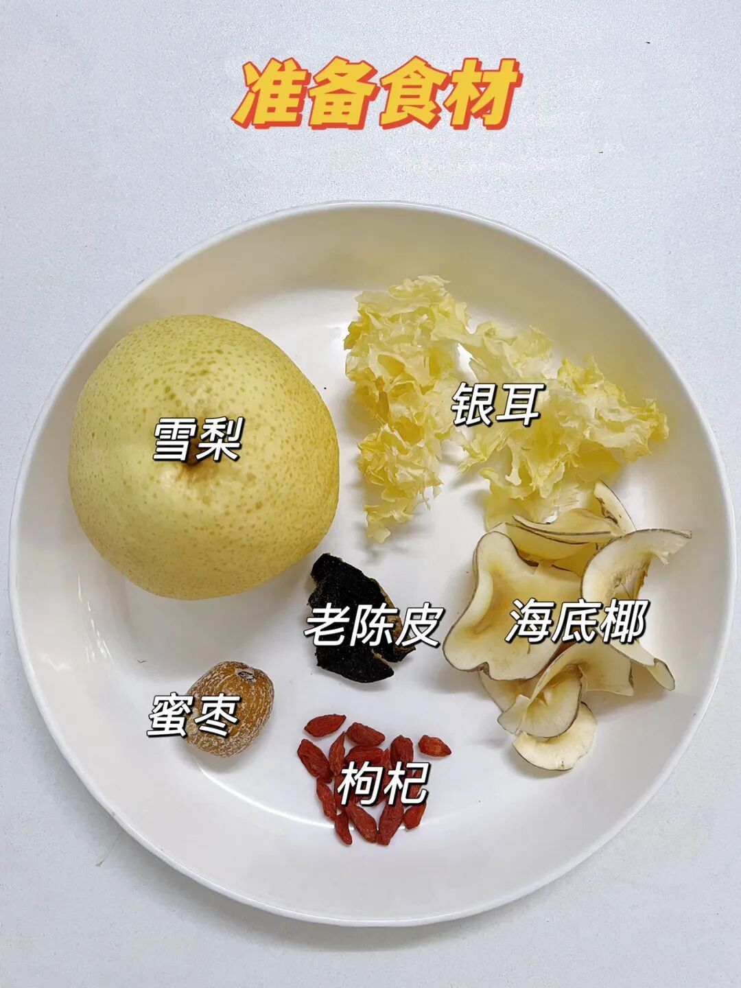 秋冬润燥糖水,银耳雪梨的黄金搭配