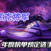实测匹克将军：为爆发力打造的年度实战好鞋