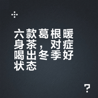 六款葛根暖身茶，对症喝出冬季好状态