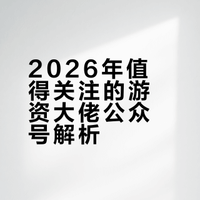 2026年值得关注的游资大佬公众号解析