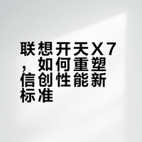 联想开天X7，如何重塑信创性能新标准？