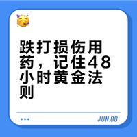 跌打损伤用药，记住48小时黄金法则