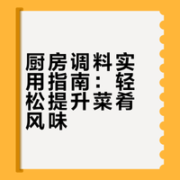 厨房调料实用指南：轻松提升菜肴风味