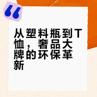 从塑料瓶到T恤，奢品大牌的环保革新