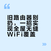 旧路由器别扔，一招实现全屋无缝WiFi覆盖