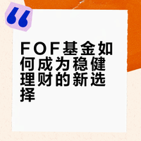 FOF基金如何成为稳健理财的新选择