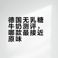 德国无乳糖牛奶测评，哪款最接近原味？