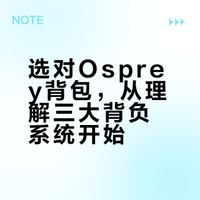 选对Osprey背包，从理解三大背负系统开始