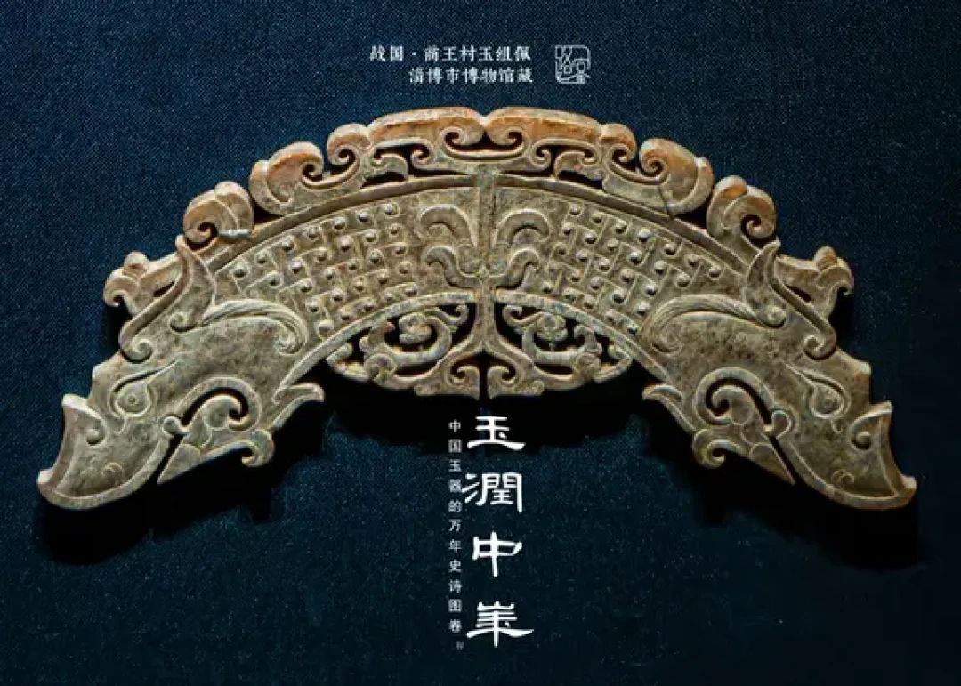 战国玉器：方寸间的时代雄心
