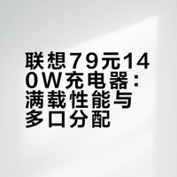 联想79元140W充电器：满载性能与多口分配