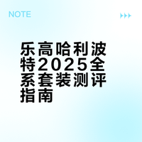 乐高哈利波特2025全系套装测评指南