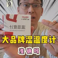 实测德力西温湿度计：大品牌就一定精准吗？