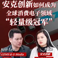 安克创新：超越数据，以人为本的制胜之道