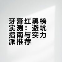 牙膏红黑榜实测：避坑指南与实力派推荐
