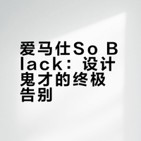 爱马仕So Black：设计鬼才的终极告别