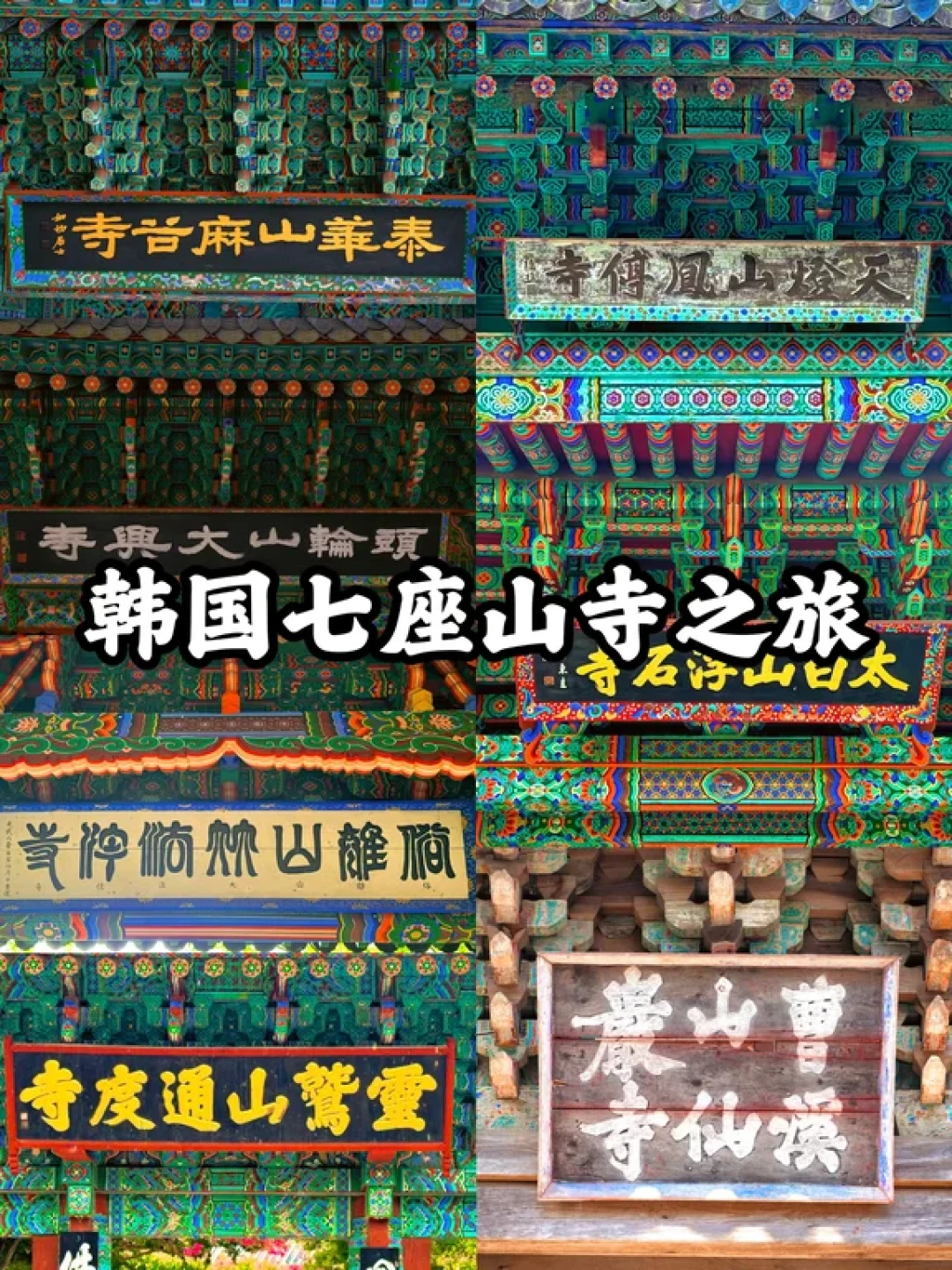 一年半公交之旅,解锁韩国七座世遗山寺