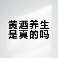 黄酒养生是真的吗?科学视角下的暖身与助眠迷思
