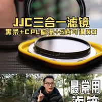 JJC三合一滤镜：一个滤镜解决三大难题