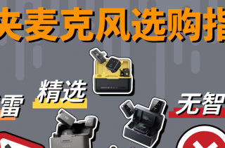 领夹麦克风的作用有哪些值得买吗？五大潜在误区，你应该知道！