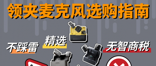 领夹麦克风的作用有哪些值得买吗？五大潜在误区，你应该知道！