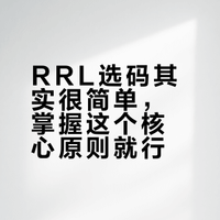 RRL选码其实很简单，掌握这个核心原则就行