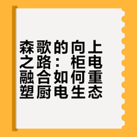 森歌的向上之路：柜电融合如何重塑厨电生态
