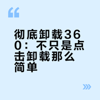 彻底卸载360：不只是点击卸载那么简单