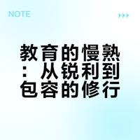 教育的慢熟：从锐利到包容的修行