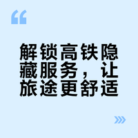 解锁高铁隐藏服务，让旅途更舒适