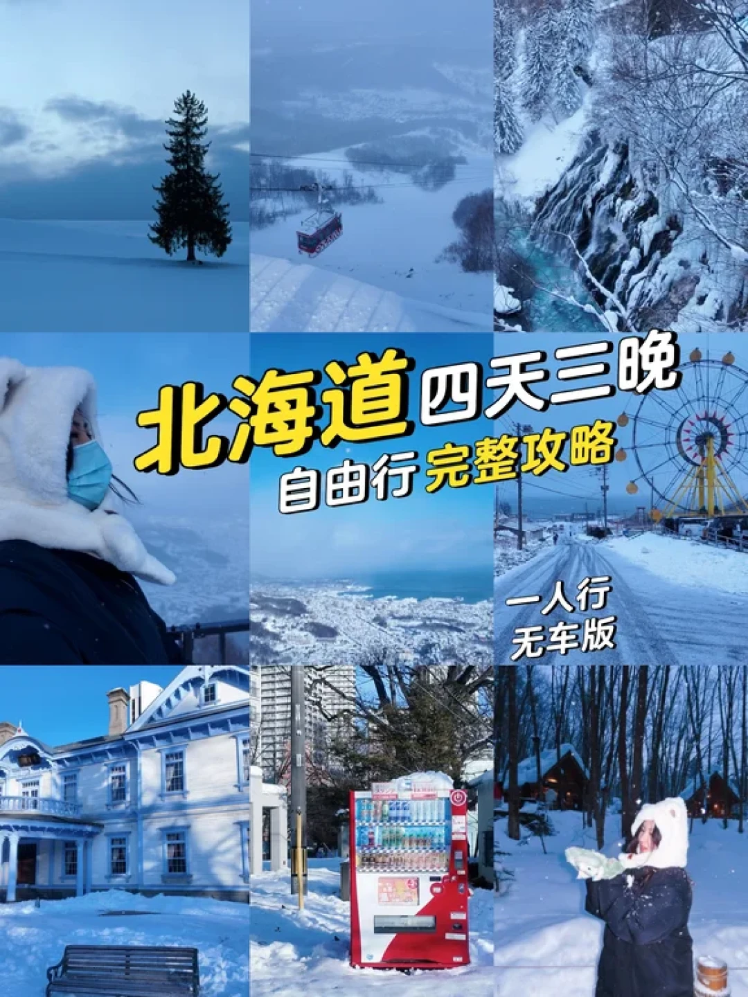 北海道4日独行路线,不赶路的雪国漫游